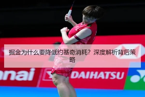 掘金为什么要降低约基奇消耗？深度解析背后策略