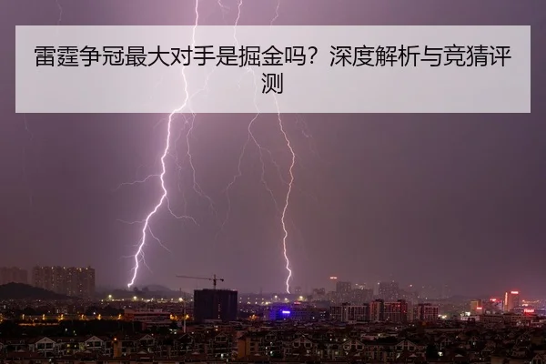 雷霆争冠最大对手是掘金吗？深度解析与竞猜评测