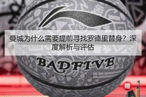 曼城为什么需要提前寻找罗德里替身？深度解析与评估