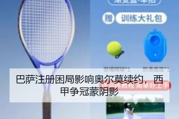 巴萨注册困局影响奥尔莫续约，西甲争冠蒙阴影