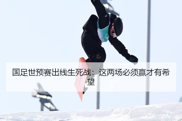 国足世预赛出线生死战：这两场必须赢才有希望