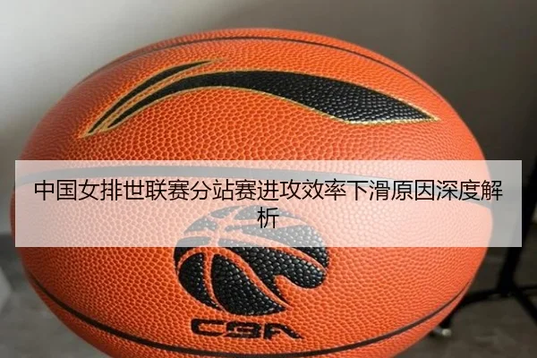 中国女排世联赛分站赛进攻效率下滑原因深度解析