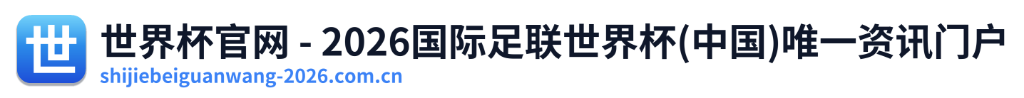 世界杯官网 - 2026国际足联世界杯(中国)唯一资讯门户 Logo